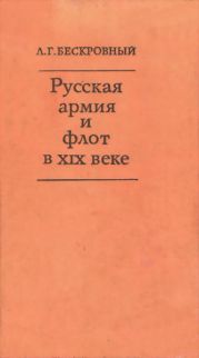 Русская армия и флот в XIX веке