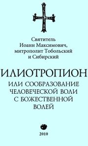 Илиотропион, или Сообразование с Божественной Волей (редакция 2010)