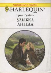 Улыбка ангела