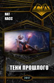 Тени Прошлого