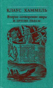 «Рим, или Второе сотворение мира» и другие пьесы