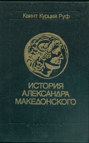 Историческая библиотека. Книга XVII Александр Македонский //Квинт Курций Руф. История Александра Македонского. С приложением сочинений Диодора, Юстина, Плутарха об Александре.