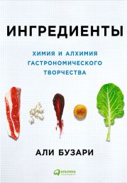 Ингредиенты: Химия и алхимия гастрономического творчества