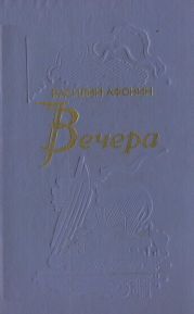 Вечера