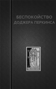 Беспокойство Доджера Перкинса