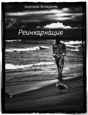 Реинкарнация