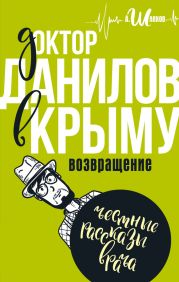 Доктор Данилов в Крыму. Возвращение