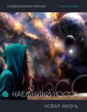 Наемники Нэсса: Новая жизнь. Часть 1