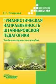 Гуманистическая направленность штайнеровскай педагогики. Учебно-методическое пособие