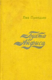 Бухта Анфиса