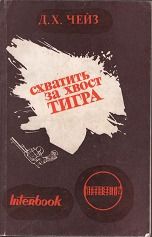 Схватить тигра за хвост