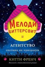 Мелоди Биттерсвит и агентство охотниц на призраков