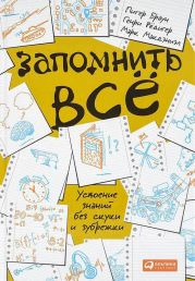 Запомнить всё. Усвоение знаний без скуки и зубрежки