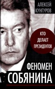 Феномен Собянина. Кто делает президентов