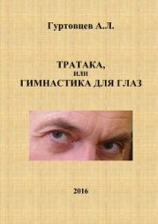 Тратака, или гимнастика для глаз