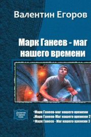 Марк Ганеев - маг нашего времени. Трилогия