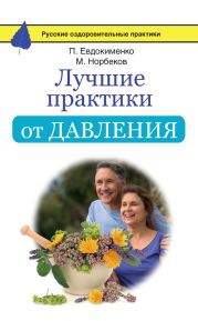 Лучшие практики от давления