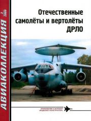 Отечественные самолеты и вертолеты ДРЛО