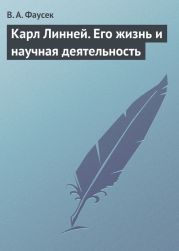 Карл Линней. Его жизнь и научная деятельность