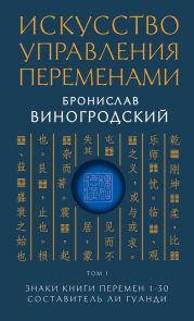 Искусство управления переменами. Том 1. Знаки Книги Перемен 1–30