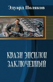 Кваzи Эпсил'ON Книга 1. Том 1. Заключенный