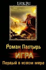 Игра. Первый в новом мире