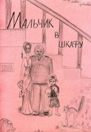Мальчик в шкафу