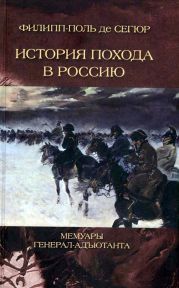 История похода в Россию. Мемуары генерал-адъютанта