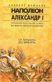 От Тильзита до Эрфурта