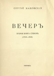 Вечер