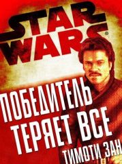 Победитель теряет все