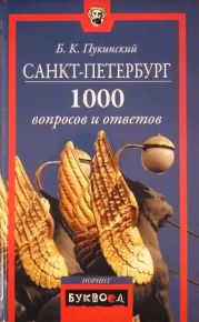 Санкт-Петербург. 1000 вопросов и ответов