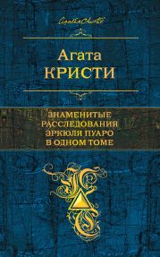 Знаменитые расследования Эркюля Пуаро в одном томе (сборник)