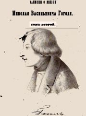 Записки о жизни Николая Васильевича Гоголя. Том 2