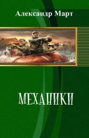 Механики. Книга 1