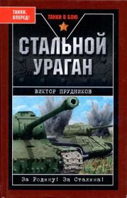 Стальной ураган