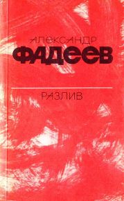 Разлив. Рассказы и очерки. Киносценарии