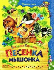 Песенка Мышонка