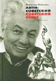 Антисоветский Советский Союз