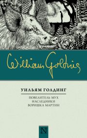 Повелитель мух. Наследники. Воришка Мартин (сборник)