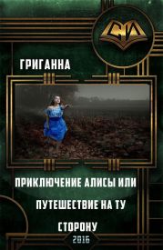 Приключения Алисы или путешествие на ту сторону