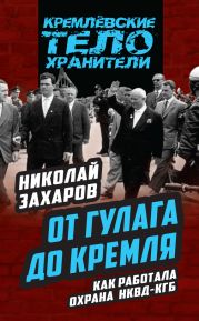 От ГУЛАГа до Кремля. Как работала охрана НКВД-КГБ