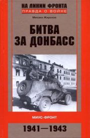 Битва за Донбасс. Миус-фронт. 1941–1943