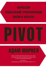 PIVOT. Искусство радикальной трансформации жизни и карьеры