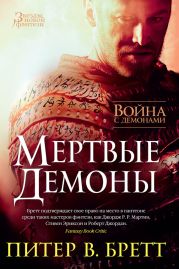 Война с демонами. Мертвые демоны (сборник)