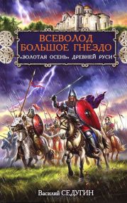 Всеволод Большое Гнездо. Золотая осень Древней Руси