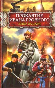 Проклятие Ивана Грозного. Душу за Царя