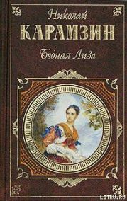 Бедная Лиза (сборник)