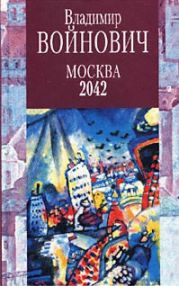 Москва 2042