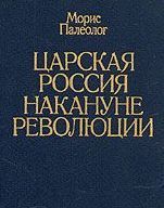 Царская Россия накануне революции